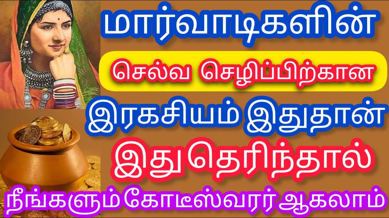 மார்வாடிகளின் பணத்தை ஈர்க்க  கூடிய ரகசிய வழிபாடுகள்..செல்வத்தை கொட்டி கொடுக்க கூடிய ரகசியம் .Marvadi