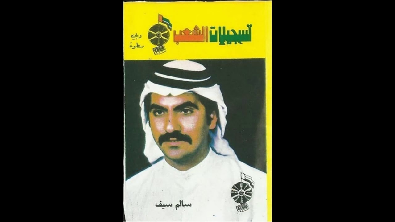 سالم سيف - ياشوق حلوين وزينات
