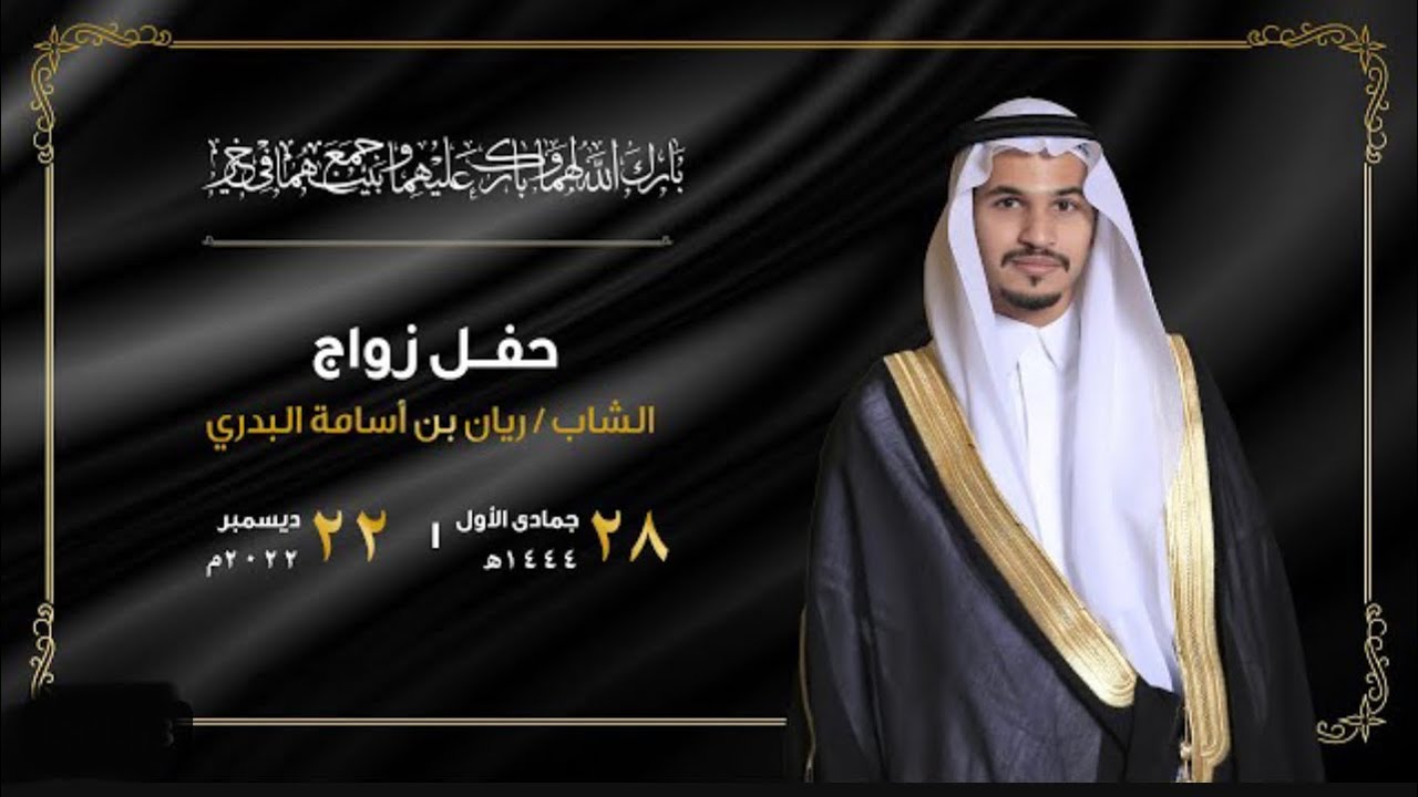 حفل زواج ريان اسامه بدري