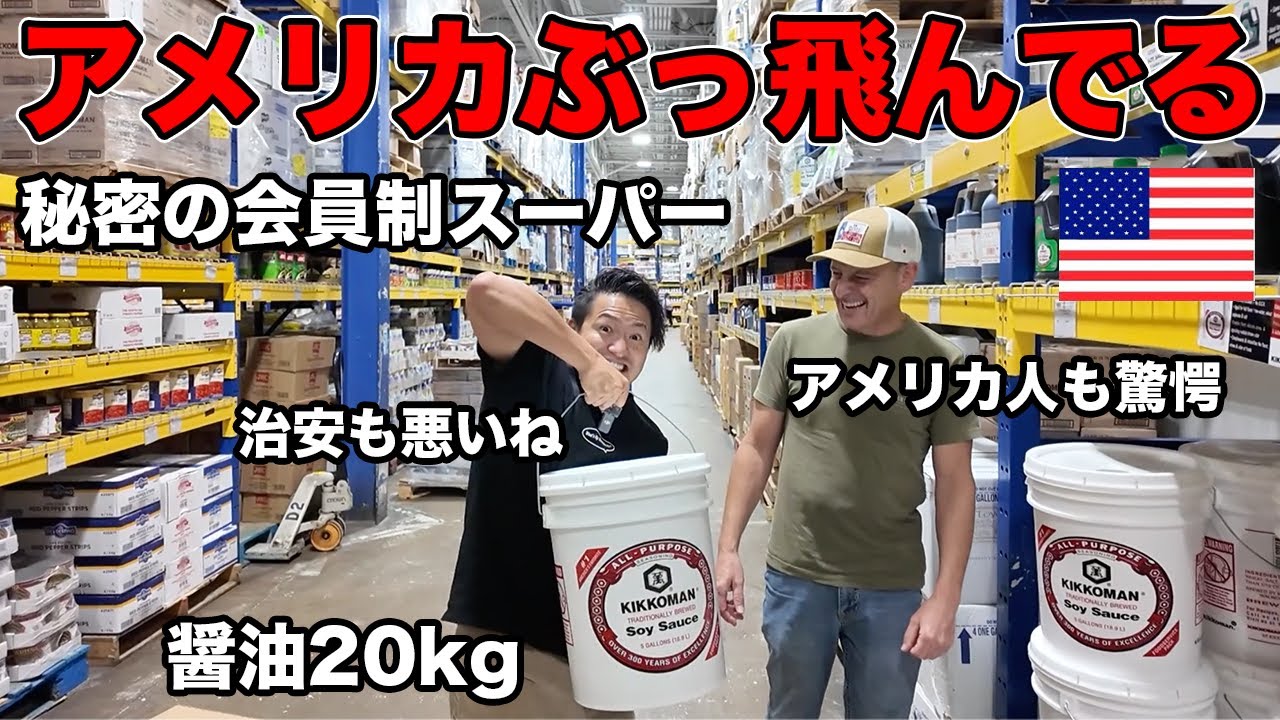 【常識ぶっ飛ぶ】アメリカ業務用スーパーが桁違いで治安も悪くて絶句した