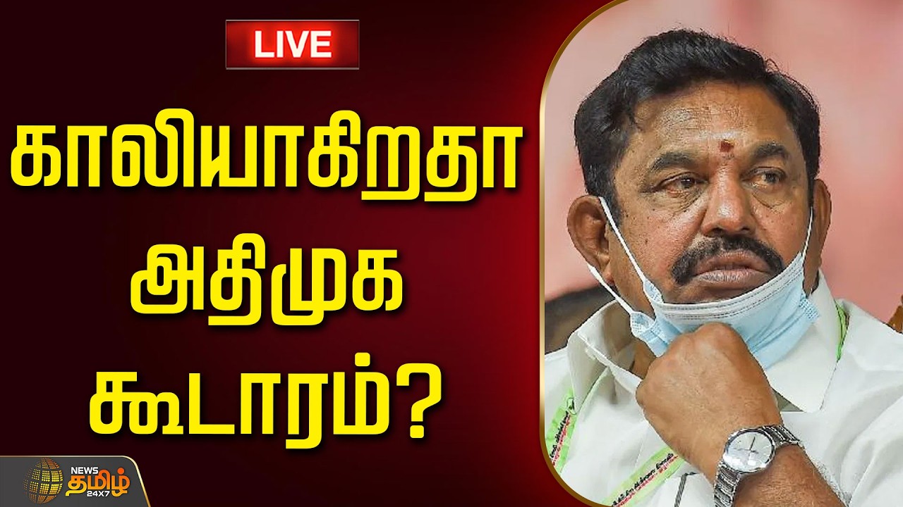 🔴LIVE : காலியாகிறதா அதிமுக கூடாரம்? | AIADMK | TVK | AIADMKtoTVK | LatestPoliticalNews