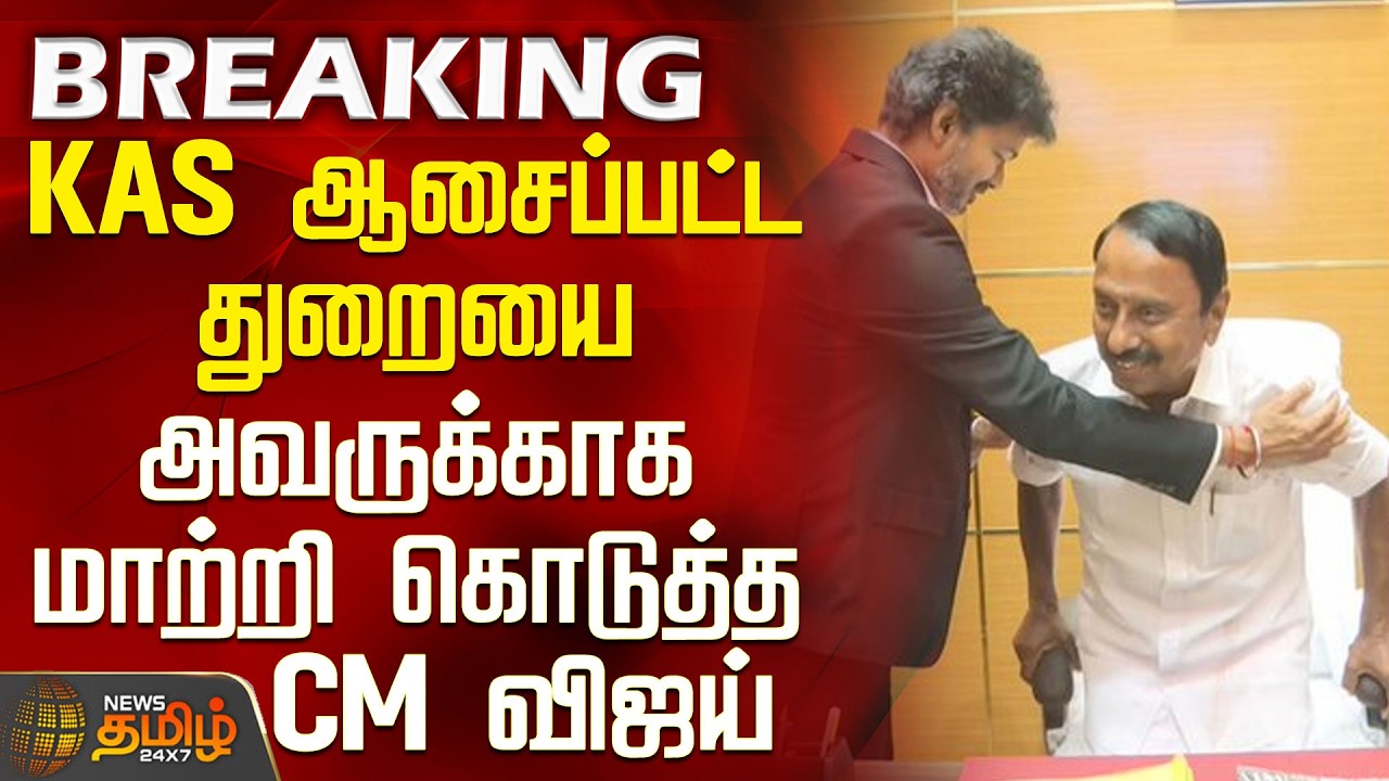 Vijay | TVK Minister List | CM Vijay changed the department for KAS as per his preference