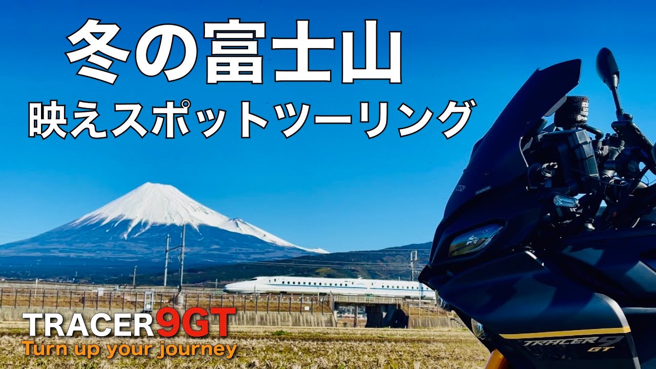 冬の富士山 映えスポットツーリング【TRACER9GT】