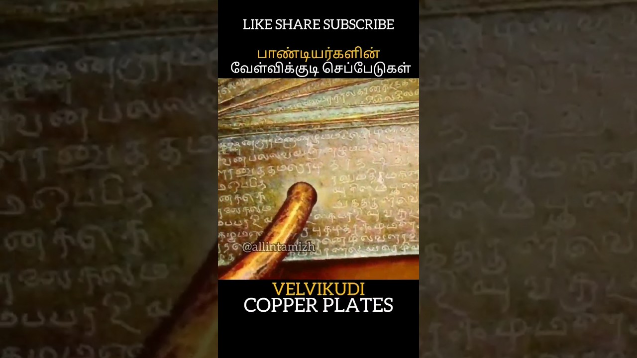 வேள்விக்குடி செப்பேடுகள் VELVIKUDI COPPER PLATES #allintamizh #god #tamil #history #world #law #war
