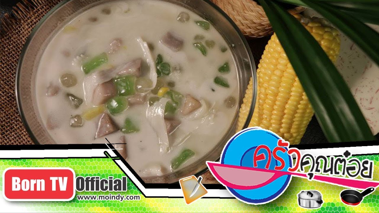 ขนมบัวลอยแก้ว ร้านขนมหวานลุงเกษม 15 ส.ค.60 (2/2) ครัวคุณต๋อย