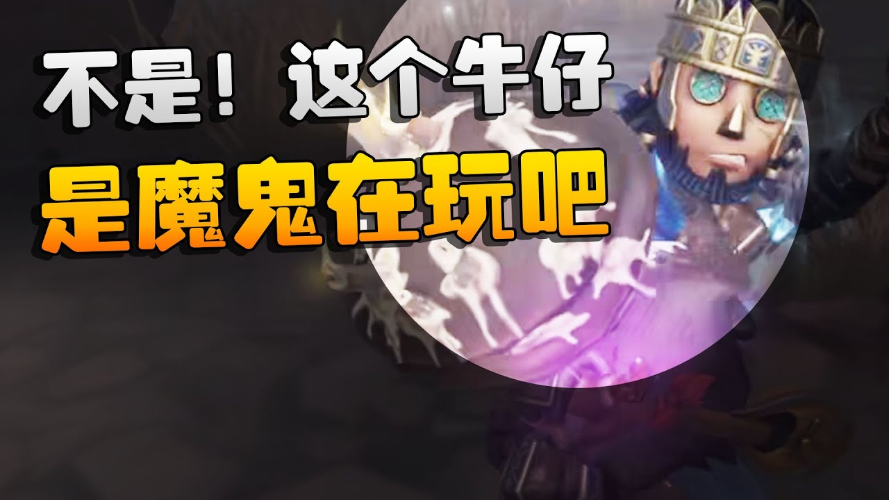 不是！这个牛仔是魔鬼在玩吧 | Identity V | アイデンティティV