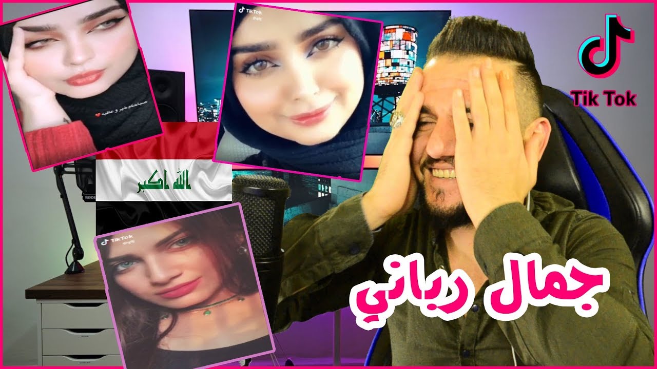 ردة فعلي | تيك توك بنات العراق🇮🇶 جمالهم مو طبيعي😍☺️ tiktok| اتحداك ماتزحف