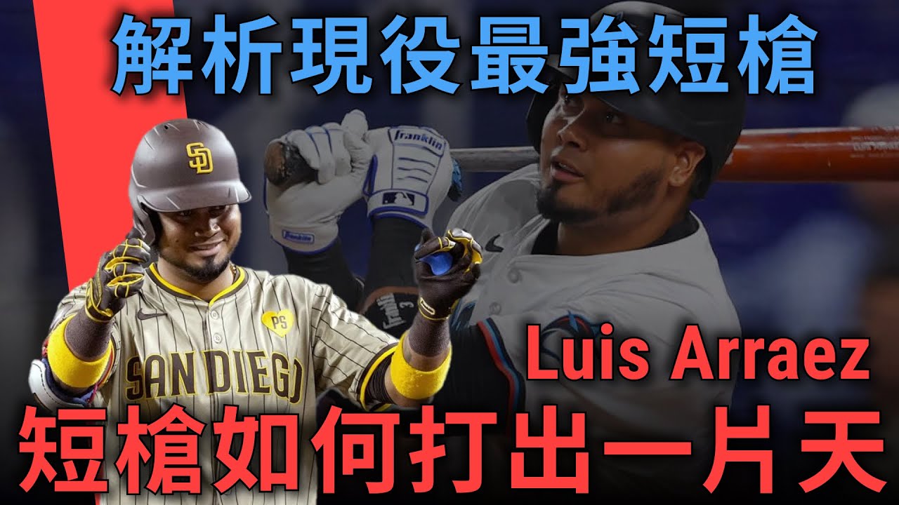 超難被三振、技巧全方位！數據解析打擊王Luis Arraez 現役最強極致短槍 極致在哪？｜會員票選球星｜亨力米客思