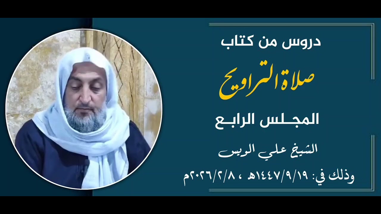 ( المجلس الرابع ) قراءة من كتاب صلاة التراويح لفضيلة الشيخ علي الويس 