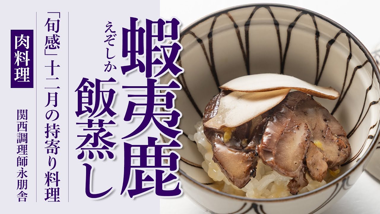 「蝦夷鹿飯蒸し トリュフ 卸し柚子 バター醤油」