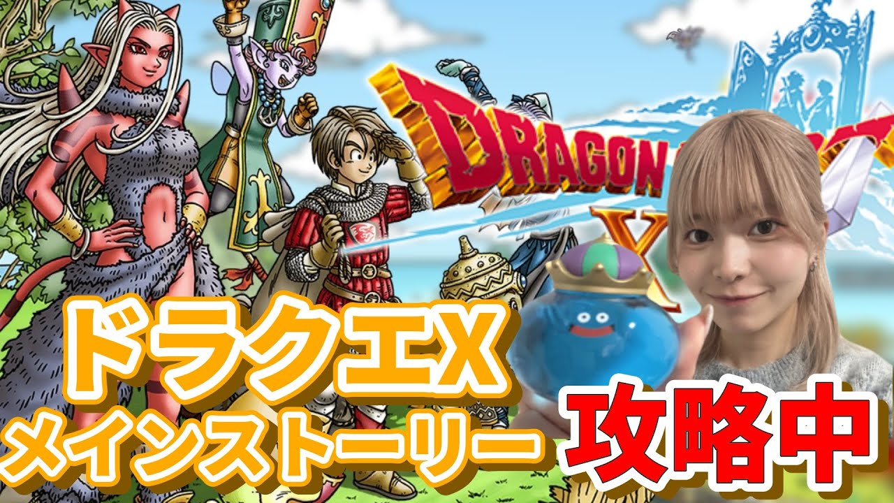 【ドラクエX】遅れて参戦！初心者だけど追いつける？メイン攻略【＃２】（顔出し配信）🔥本気で挑む🔥