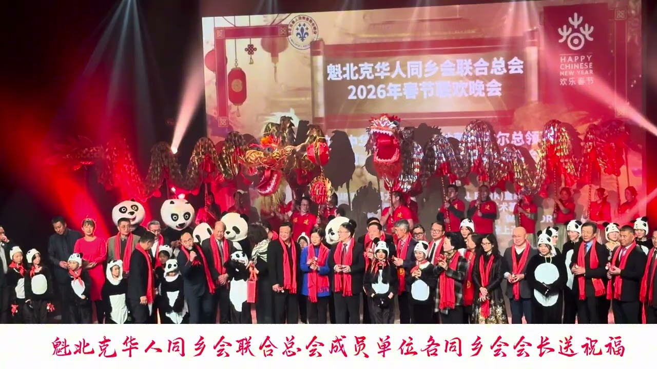魁北克华人同乡总会春晚（2）