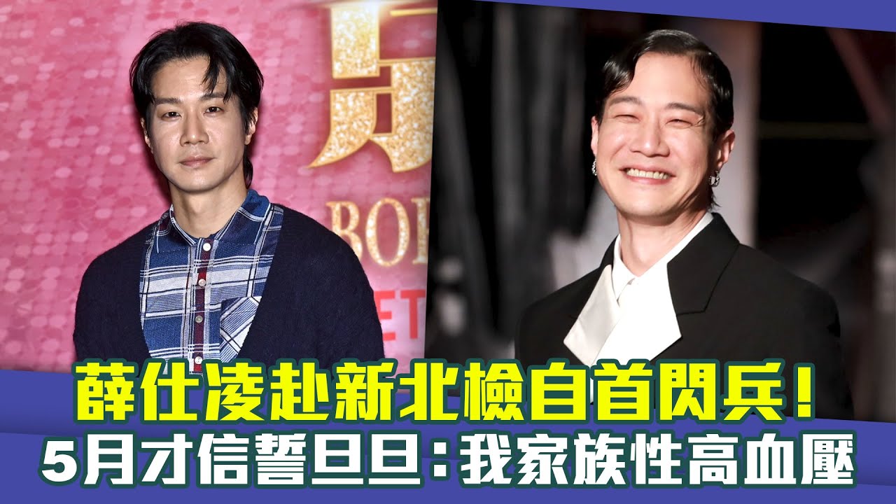 薛仕凌赴新北檢自首閃兵！　5月才信誓旦旦：我家族性高血壓