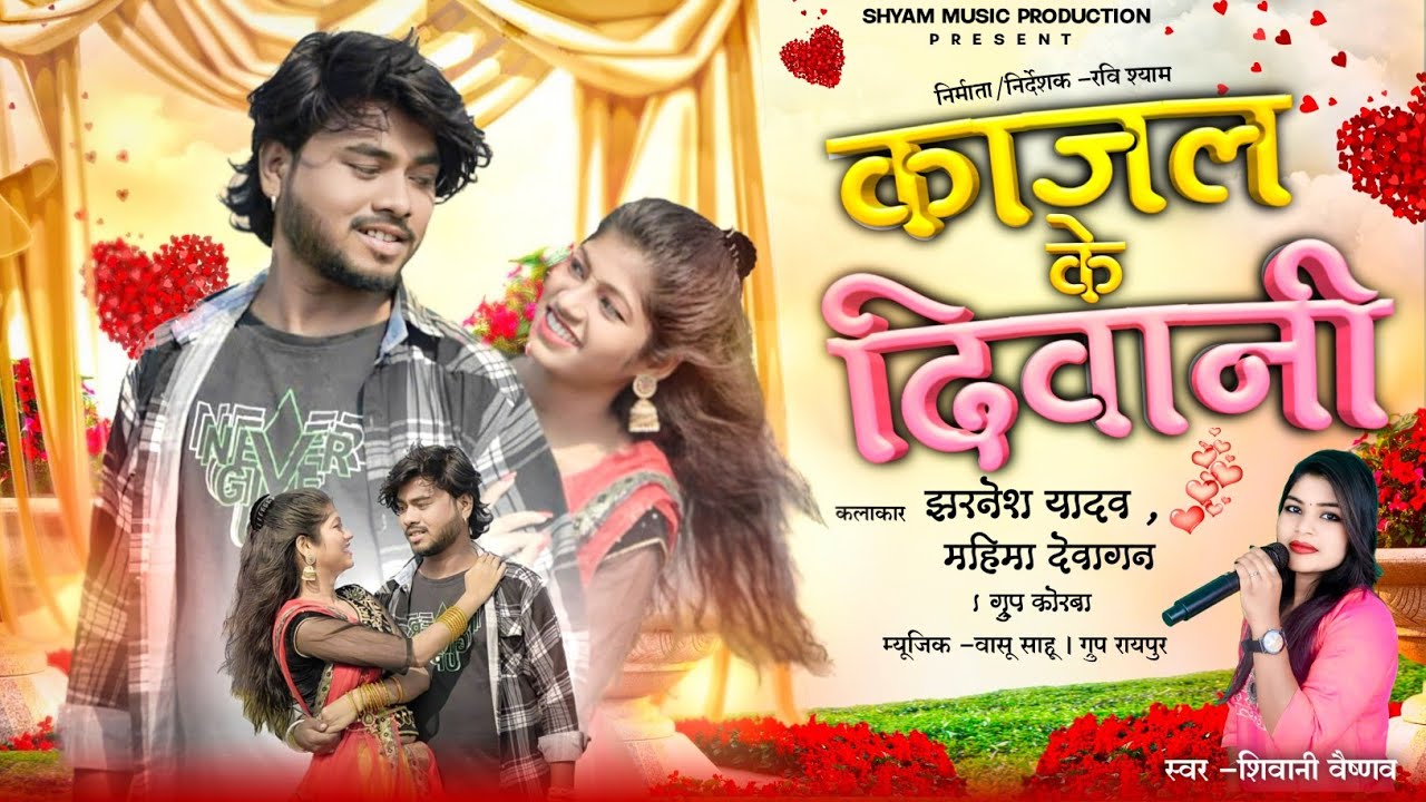 काजल के दिवानी $ KAJAL KE DIWANI $ शिवानी वैष्णव CG VDO SONG $रवि श्याम @shyammusicproduction767