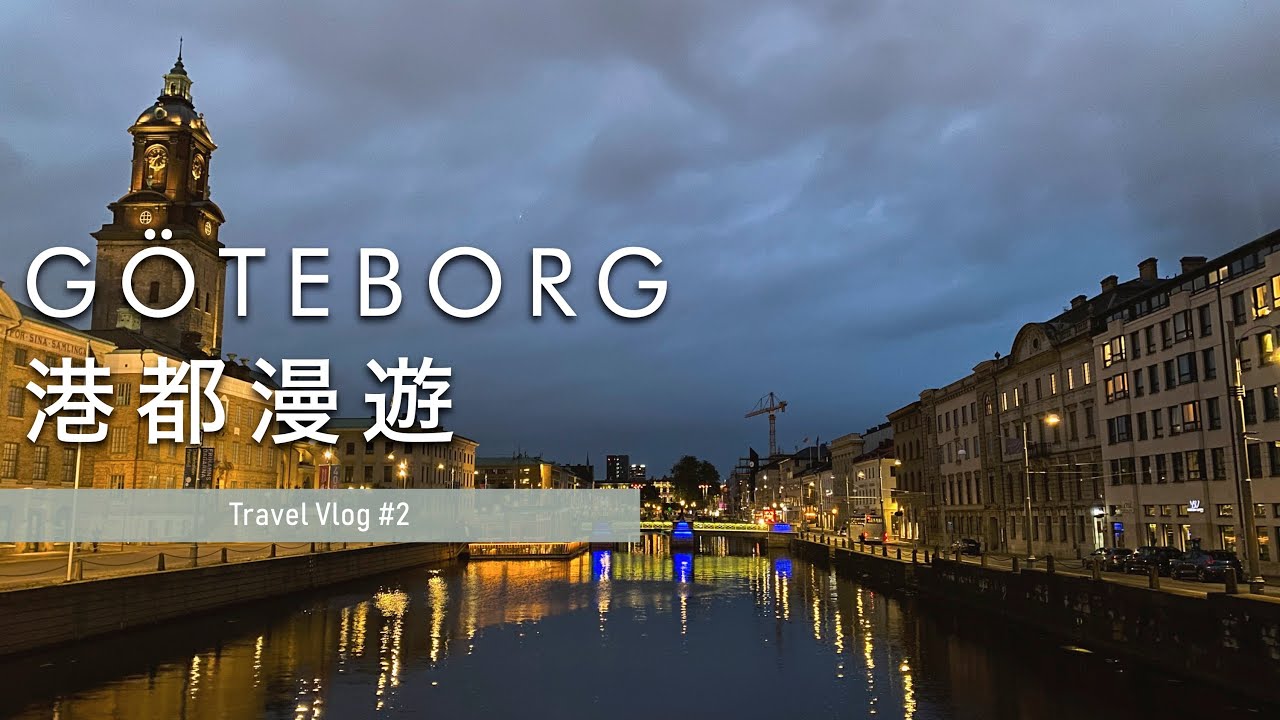 【Vlog🇸🇪】EP.02｜無聊的城市 ? 北歐知名港都哥德堡推薦景點 🚊 一年僅開放三次的哥德堡號裡藏著什麼樣的故事 ⚓️