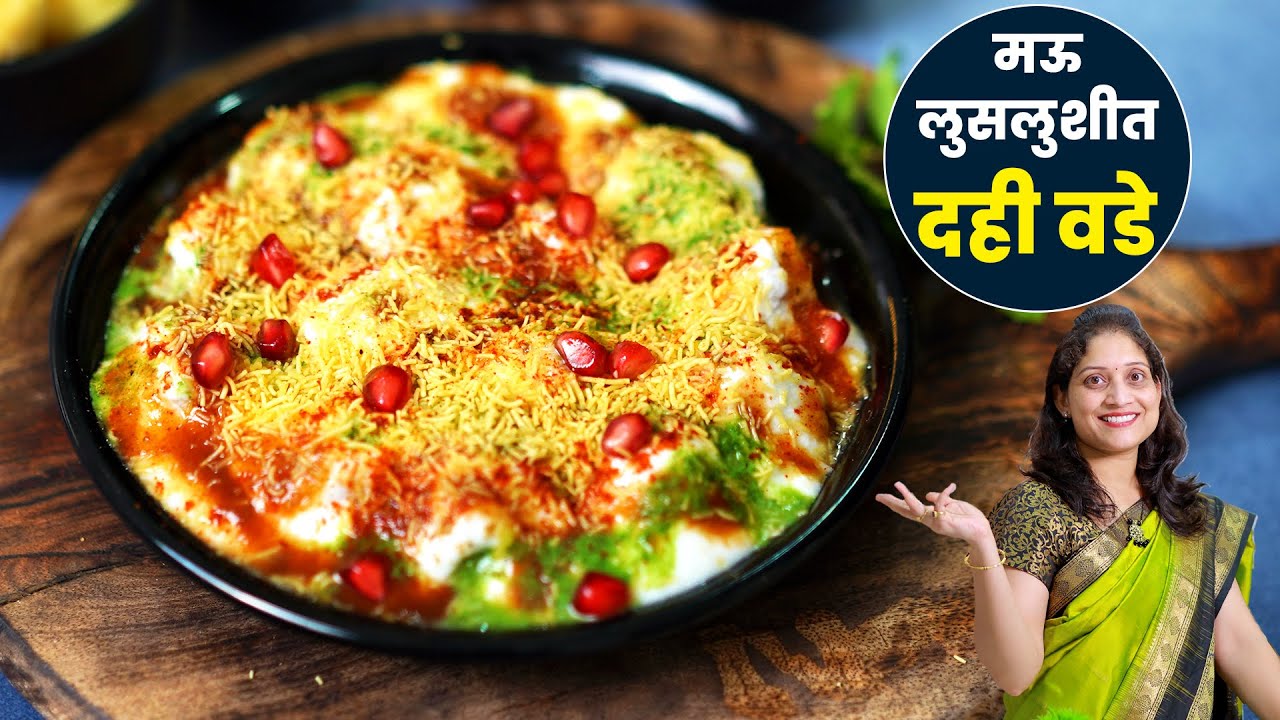 मुगाच्या डाळीचे मऊसूत दहीवडे | वापरा या 5 टिप्स | Soft Spongy Moong Daal Dahi Vada