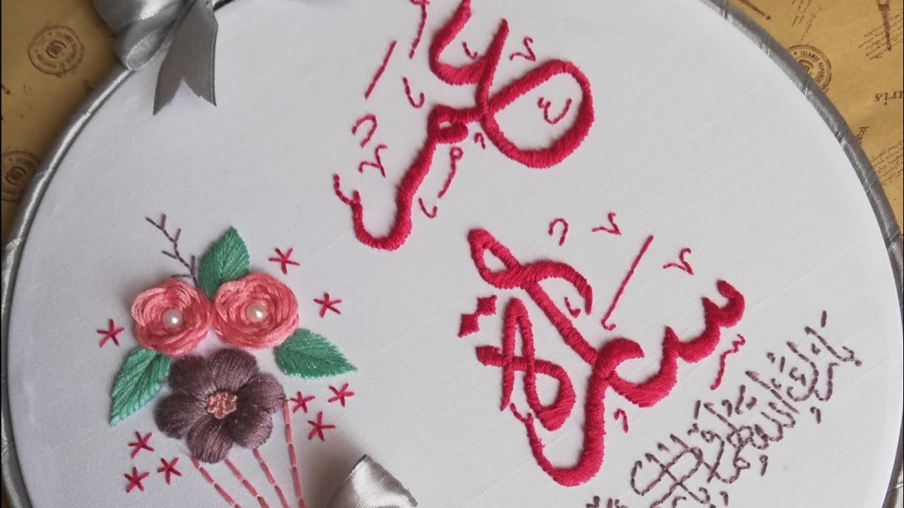 أسهل طريقة لتطريز الاسماء بالحشو المائل ف الطاره ومنديل كتب الكتاب
