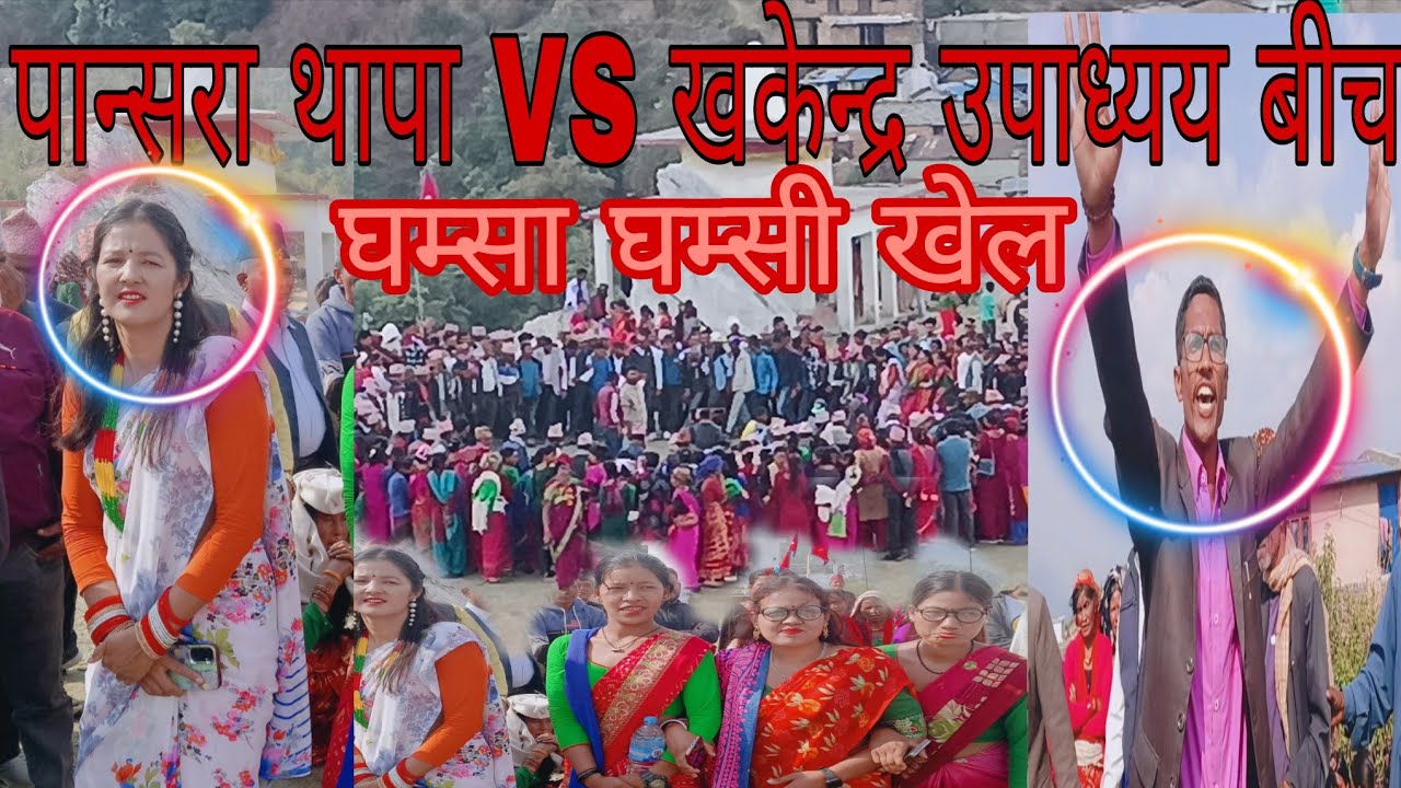 New Nepali Local deuda geet kamalbazar ma  देउडा खेल कमलबजारमा पानसरा थाप+खकेन्द्र उपाध्य बीच