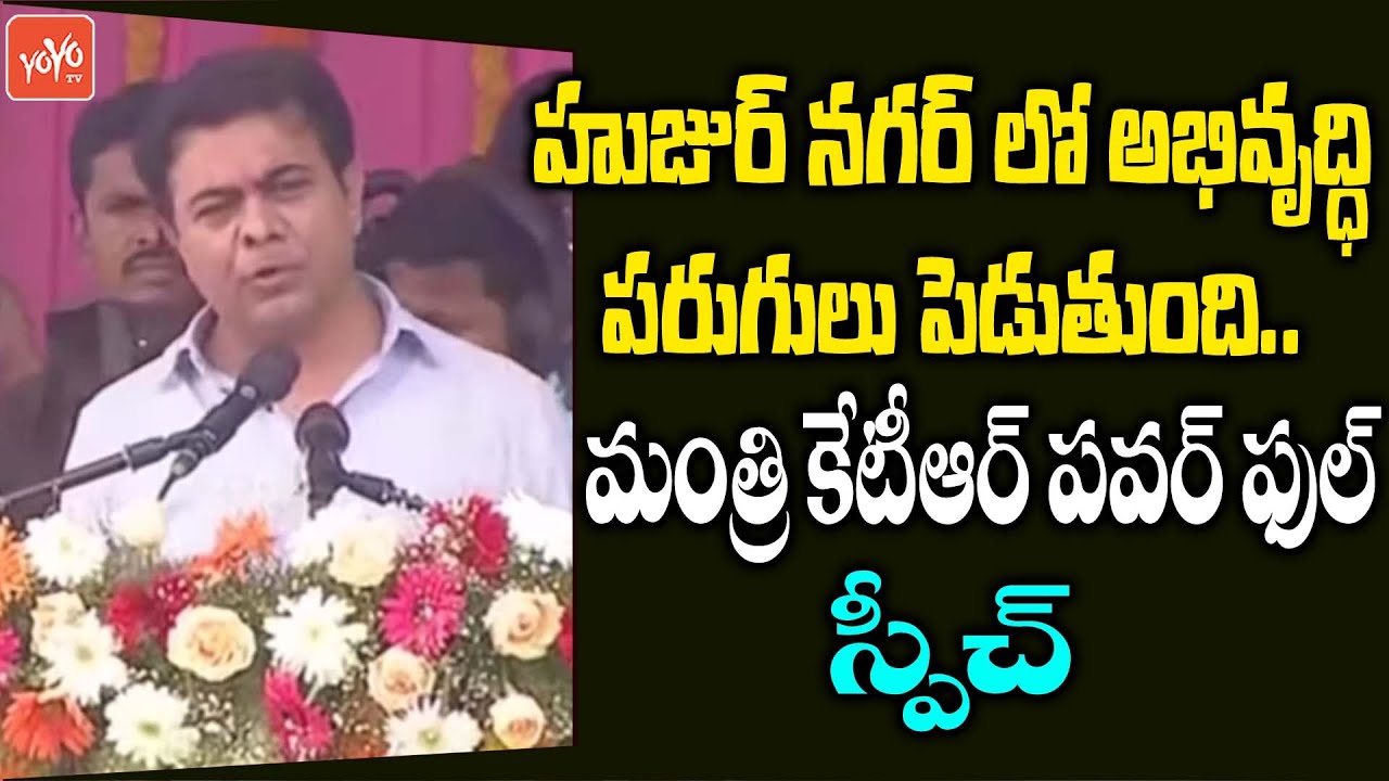 Minister KTR PowerFull Speech At Huzurnagar Public Meeting | KTR Suryapet Tour | CM KCR | YOYO TV