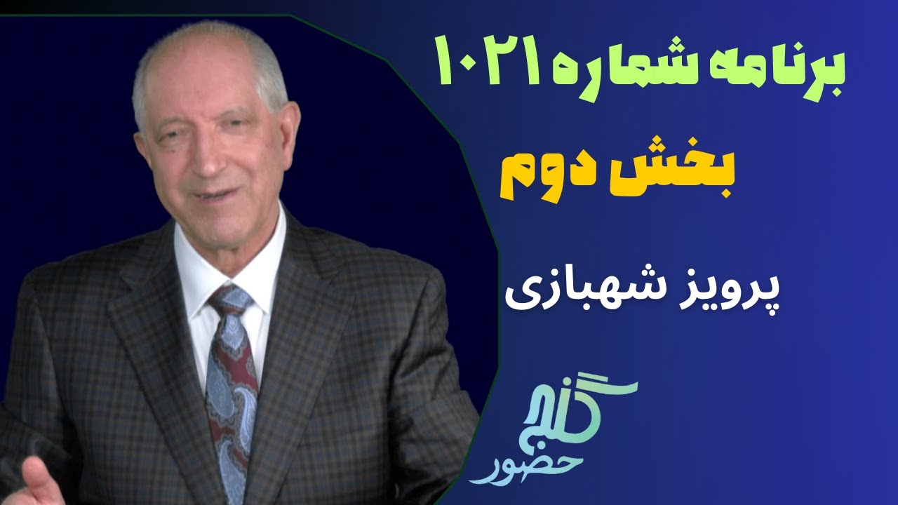بخش دوم، برنامه ۱۰۲۱ گنج حضور |Part 2, Program 1021 Ganje Hozour, Parviz Shahbazi