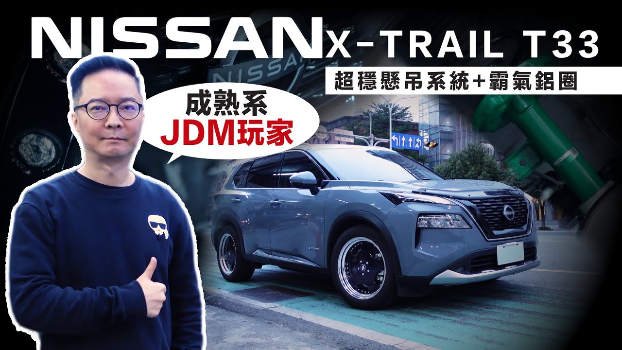 X TRAIL T33 改裝推薦！直上 WORK 鋁圈、TEIN 避震、RSR 短彈簧，打造最帥 JDM 家庭休旅，兼顧舒適與操控的完美方程式