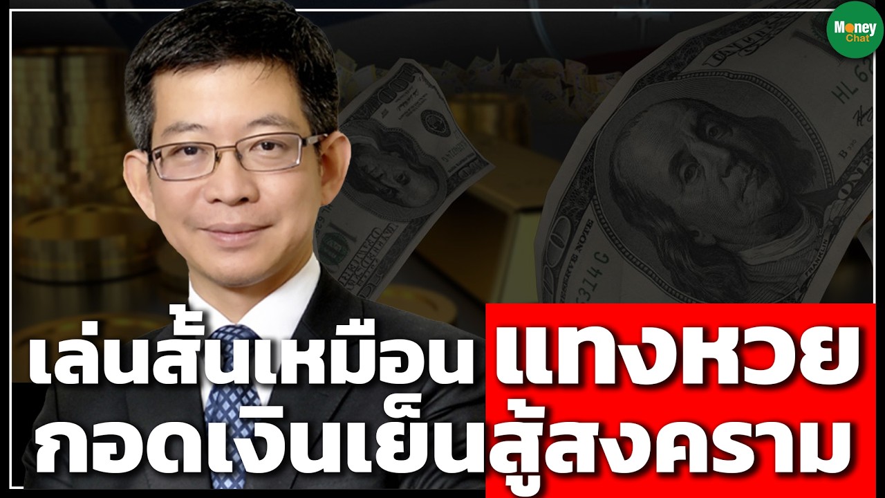 เล่นสั้นเหมือนแทงหวย กอดเงินเย็นสู้สงคราม - Money Chat Thailand I กอบศักดิ์ ภูตระกูล