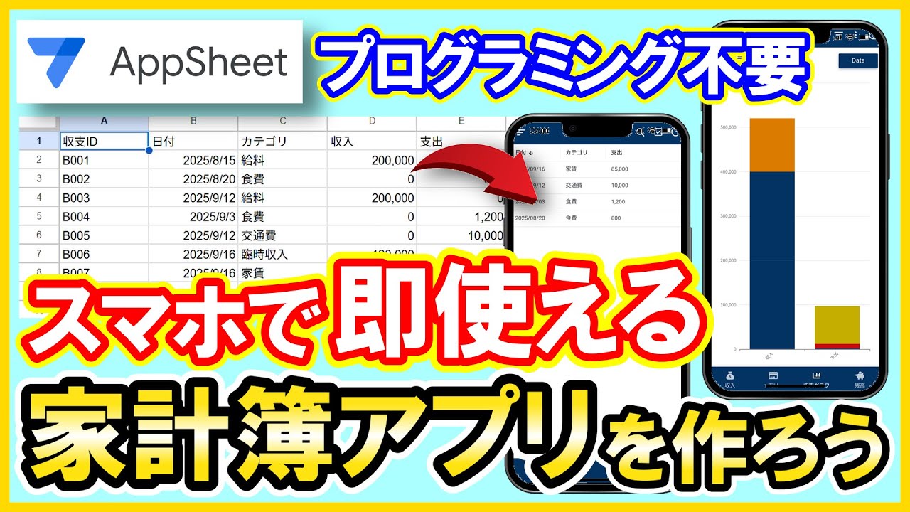 AppSheet【実践】スマホで即使える収支グラフ付き家計簿アプリ！