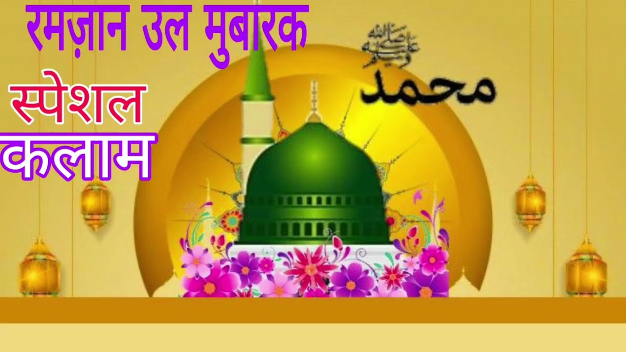 रमज़ान उल मुबारक स्पेशल कलाम ramzanul Mubarak ka speshal kalam