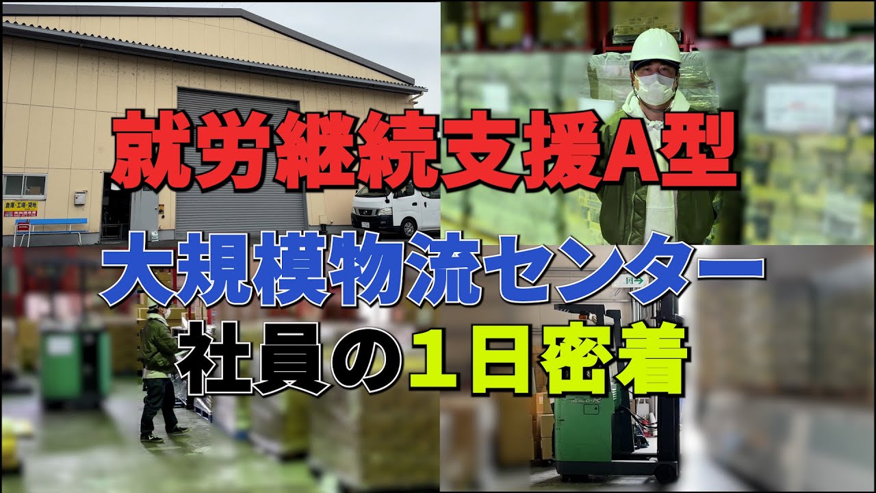 【就労継続支援A型】大規模物流センター　社員の１日密着