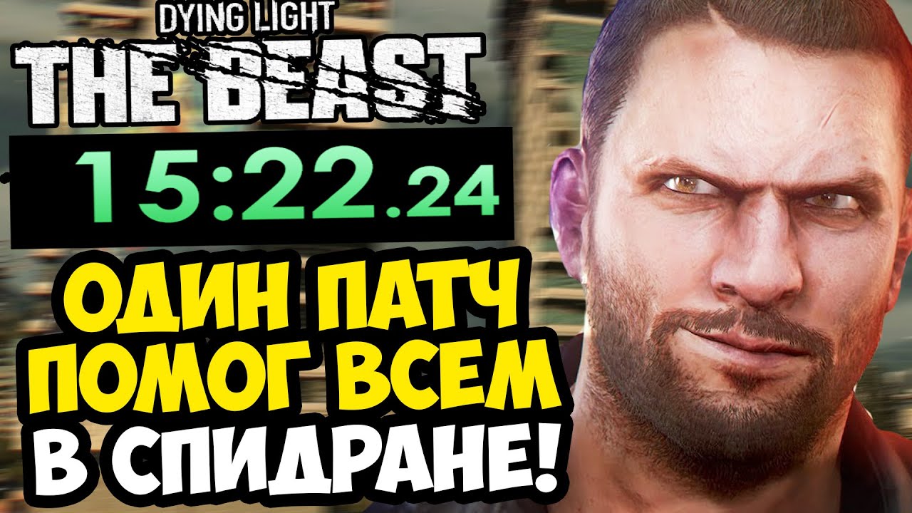 КАК ПРОЙТИ Dying Light: Beast ЗА 15 МИНУТ? - Разбор Спидрана Dying Light: The Beast (Any%)