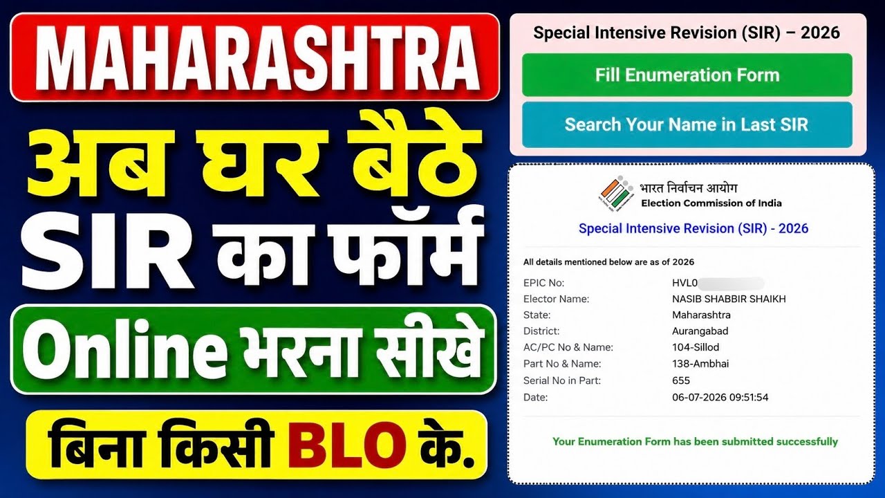 महाराष्ट्र SIR का Online फॉर्म भरना सीखें | Maharashtra SIR Online Form Kaise Bhare 2026