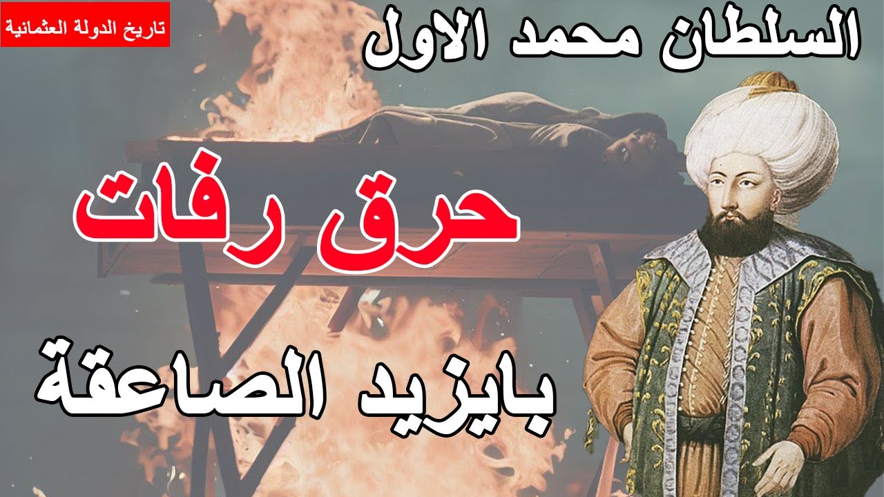 الدولة العثمانية ||8|| السلطان محمد الاول || بناء اول اسطول بحري عثماني