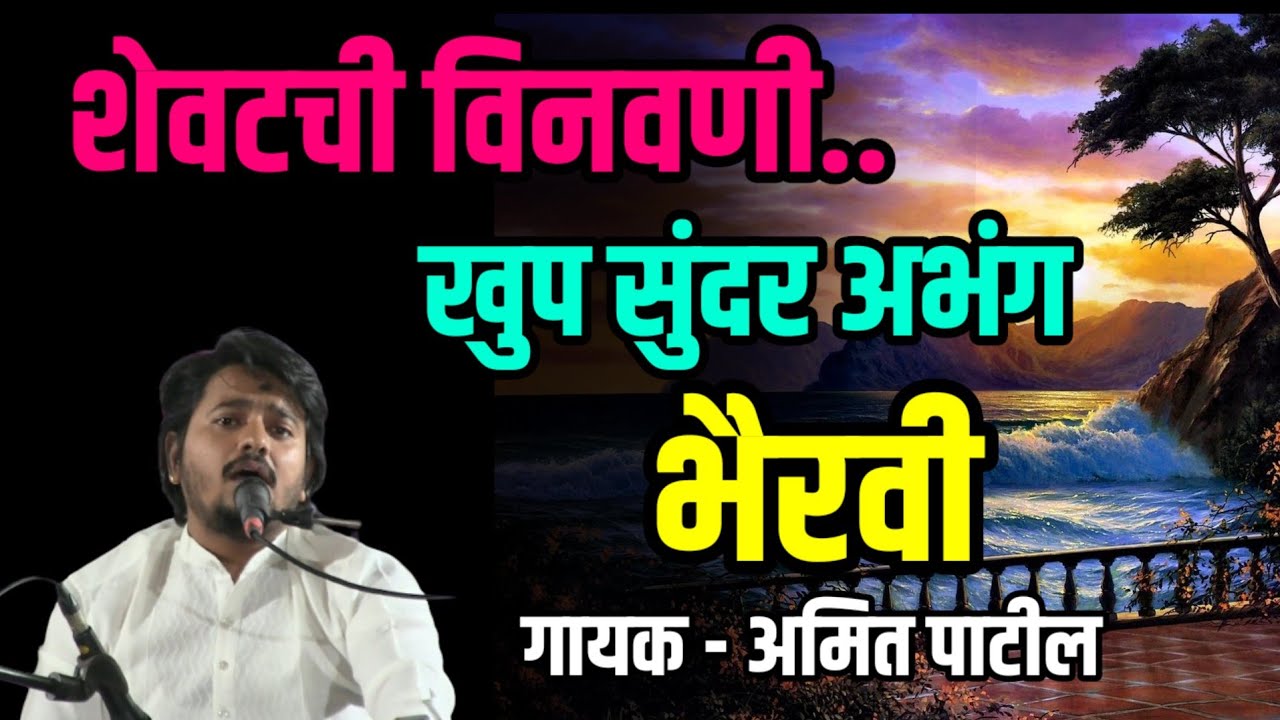 शेवटची विनवणी संतजना परसावी। सुंदर भैरवी अभंग चाल। गायक अमित पाटील। Bhairavi Abhang Chal । Bhajan