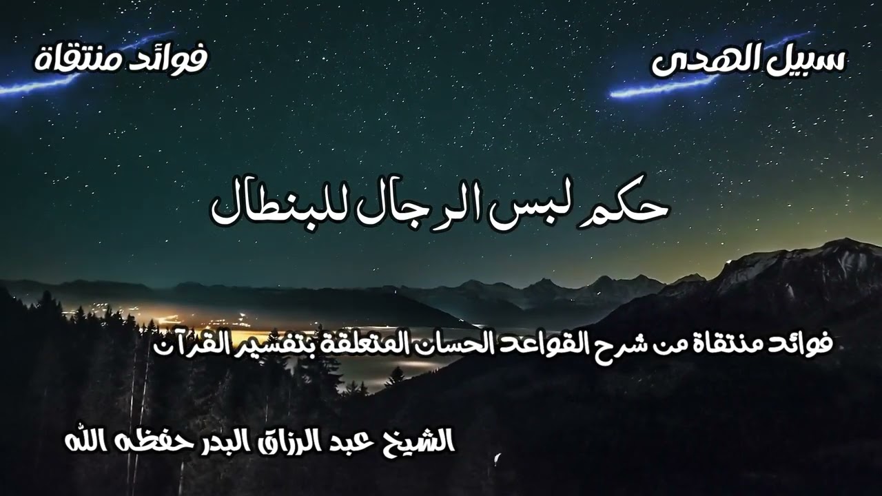 حكم لبس الرجال للبنطال الشيخ عبد الرزاق البدر حفظه الله
