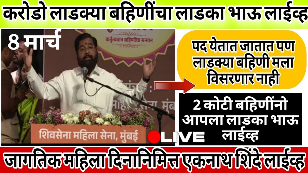 योजनेमुळे झालेली ओळख आयुष्यात कधीच विसरणार नाही ! महिला दिनानिमित्त एकनाथ शिंदे लाईव्ह..Live update 