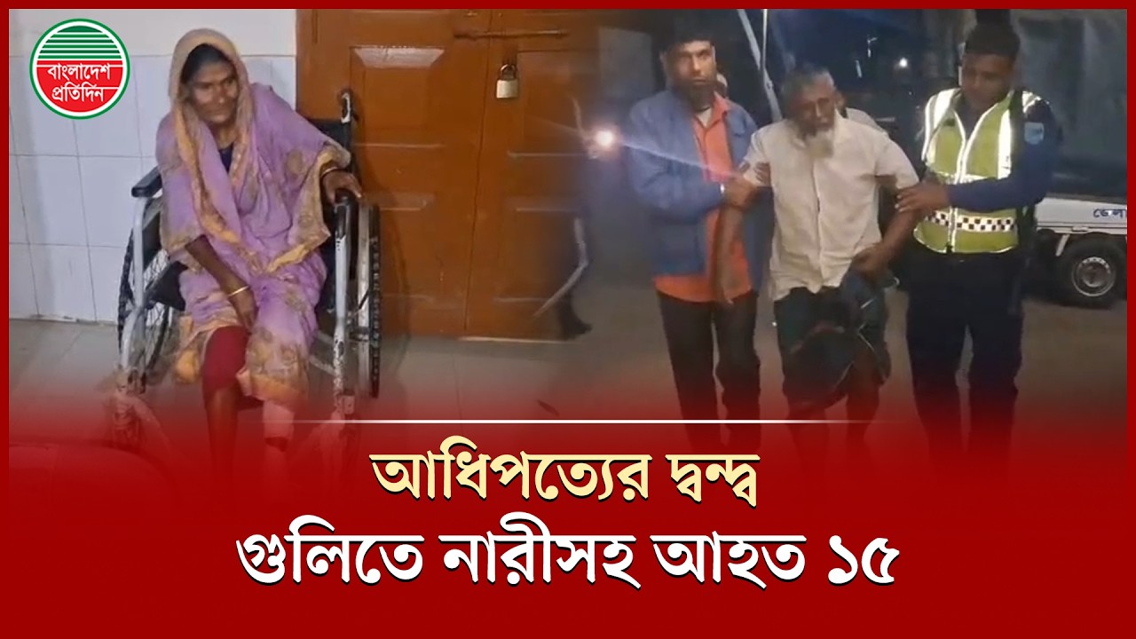 শ্রীনগরে আধিপত্য বিস্তার নিয়ে দুই পক্ষের সশ'স্ত্র হা'মলা, গু'লি'বি'দ্ধ নারীসহ আহ'ত ১৫ | Munshiganj