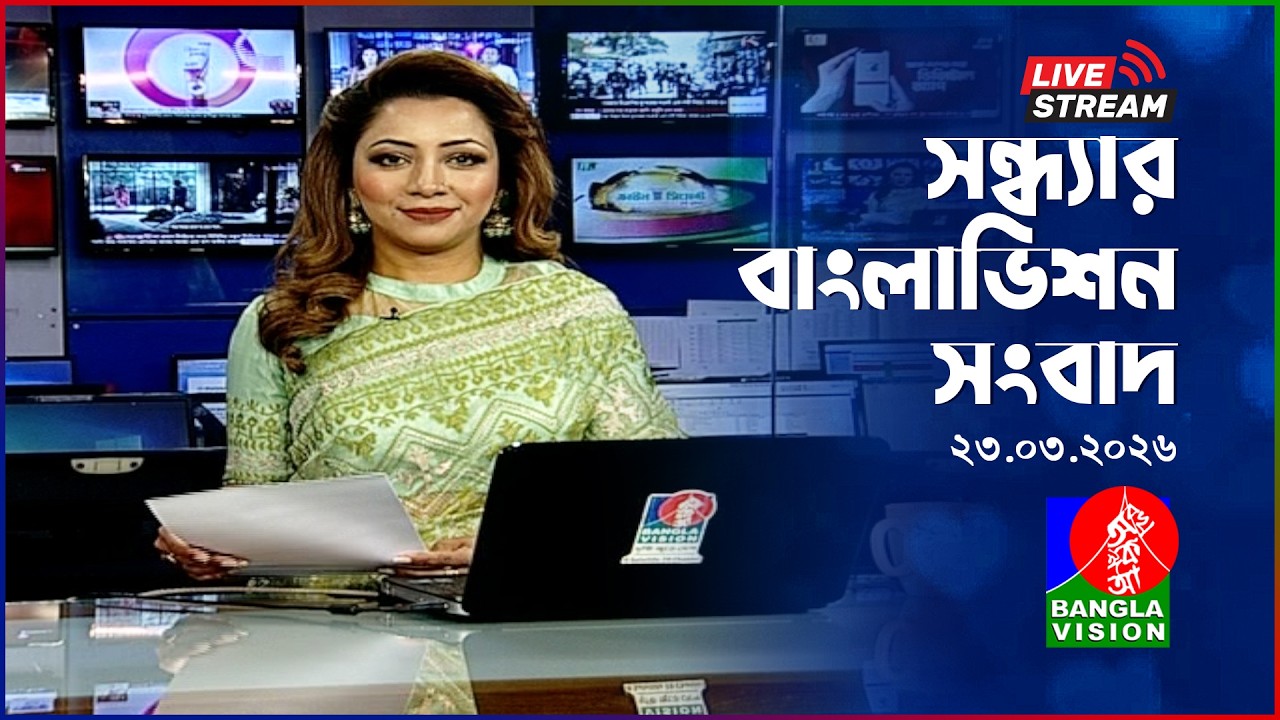🔴সন্ধ্যার বাংলাভিশন সংবাদ | BanglaVision Live News Bulletin | 23 March 2026