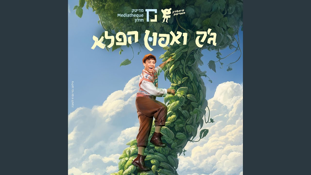 קצת יותר מזל (feat. צליל-חן זקס & גיא ויטנר)