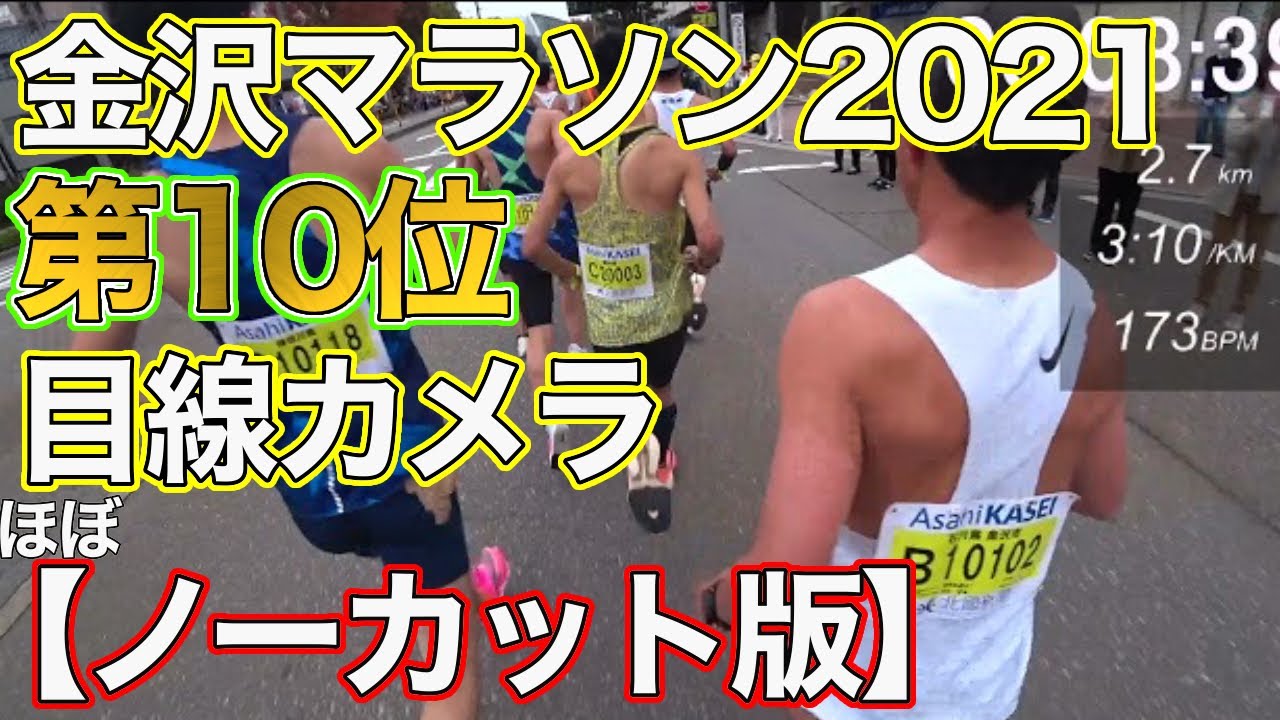 金沢マラソン先頭集団で勝負！集団を引っ張ってみるも…【金沢マラソン2021】