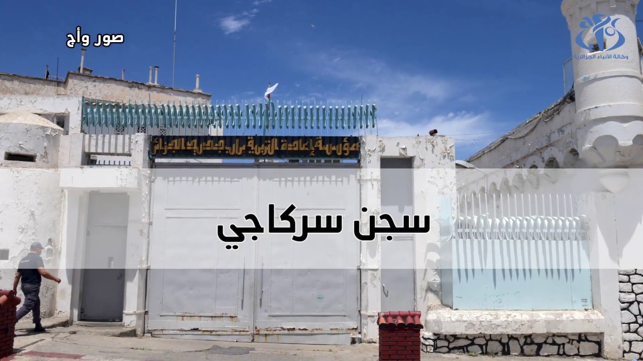 سجن سركاجي.. معلم تاريخي شاهد على جرائم الاستعمار الفرنسي