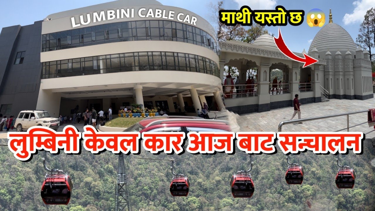 लुम्बिनी केवल कार सुरु पहिलो दिन यस्तो भयो 😱 || butwal cable car project || lumbini cable car