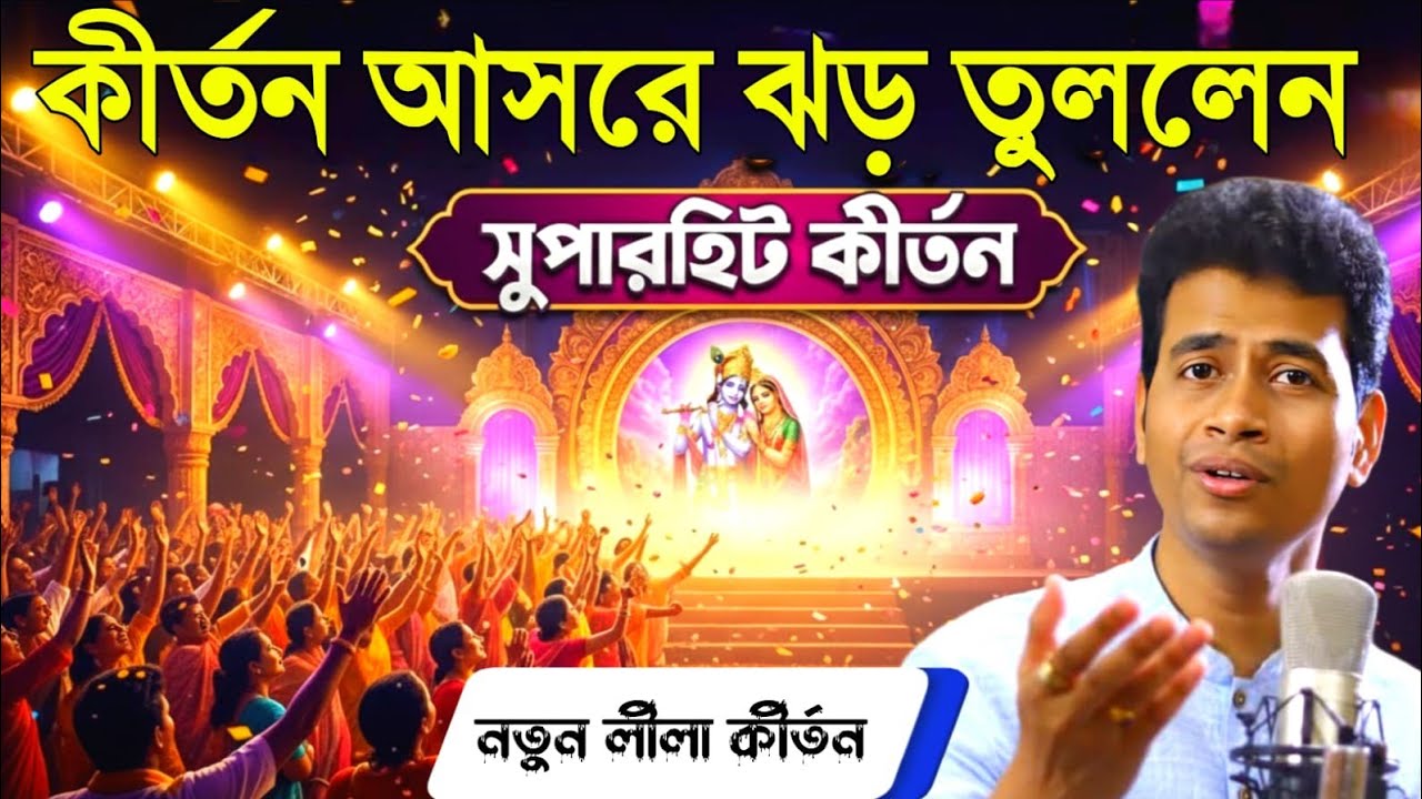 কীর্তন আসরে ঝড় তুললেন ! padma palash kirtan 2026 ! পদ্ম পলাশ কীর্তন ২০২৬