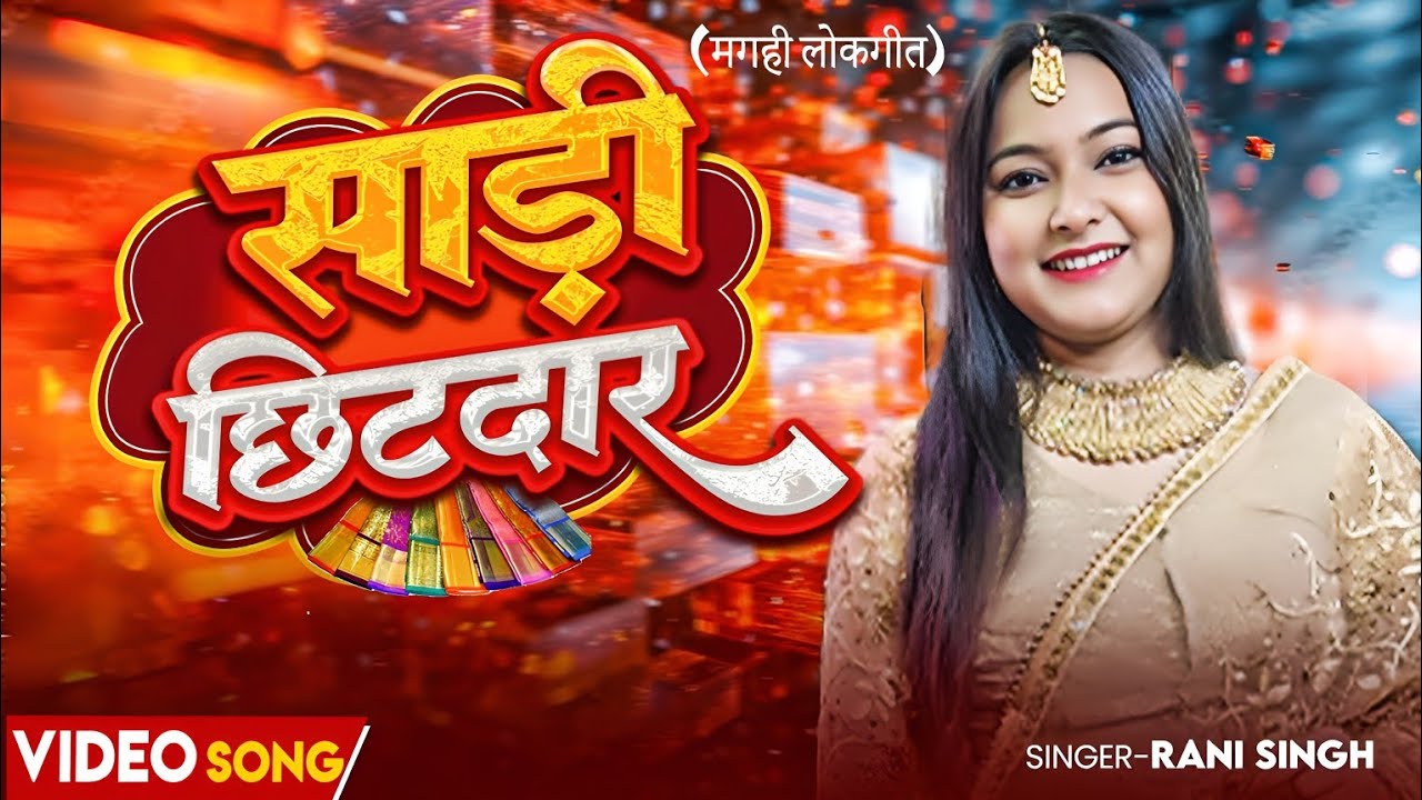 Saari Chhintdaar | Magahi folk Song | Rani Singh 