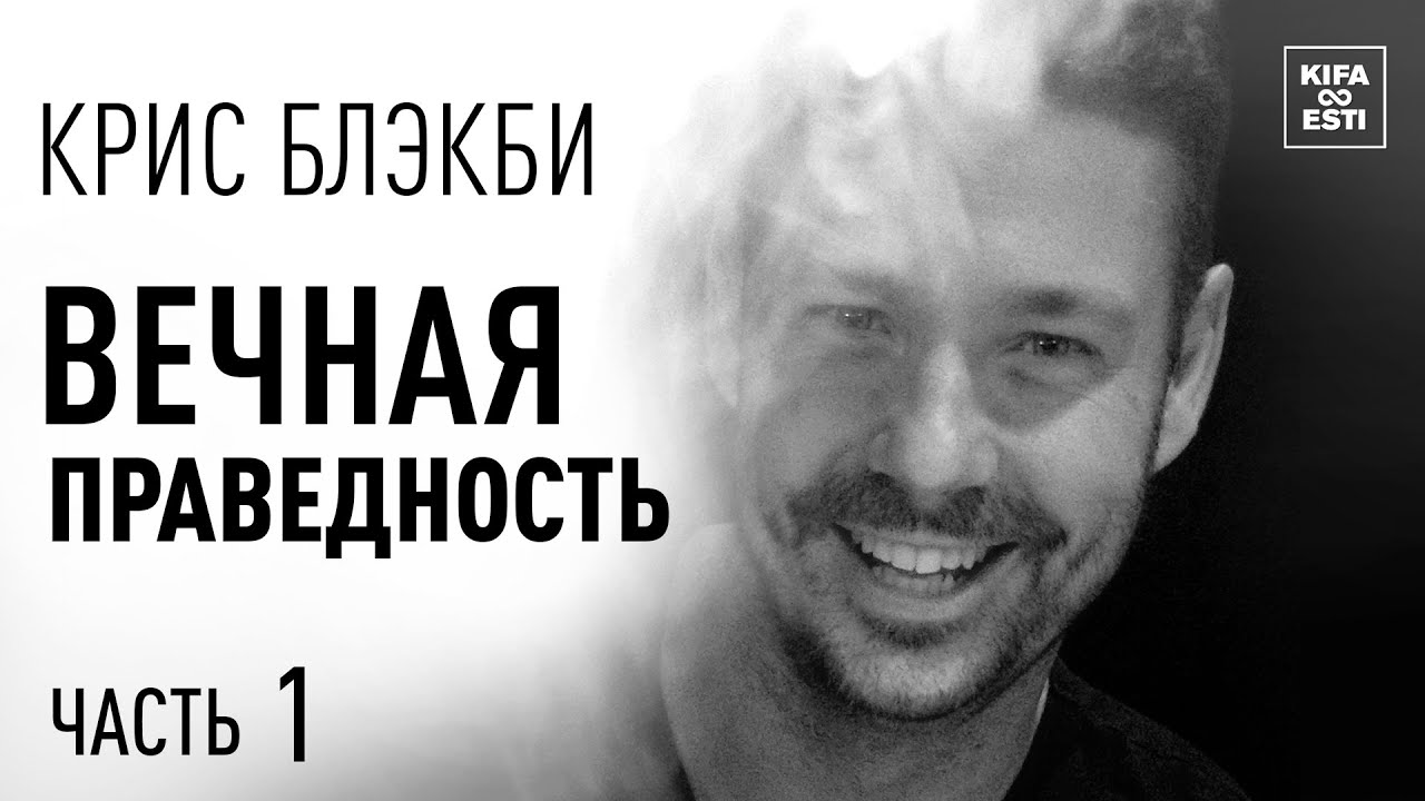 Крис Блэкби - Вечная Праведность. Часть.1.