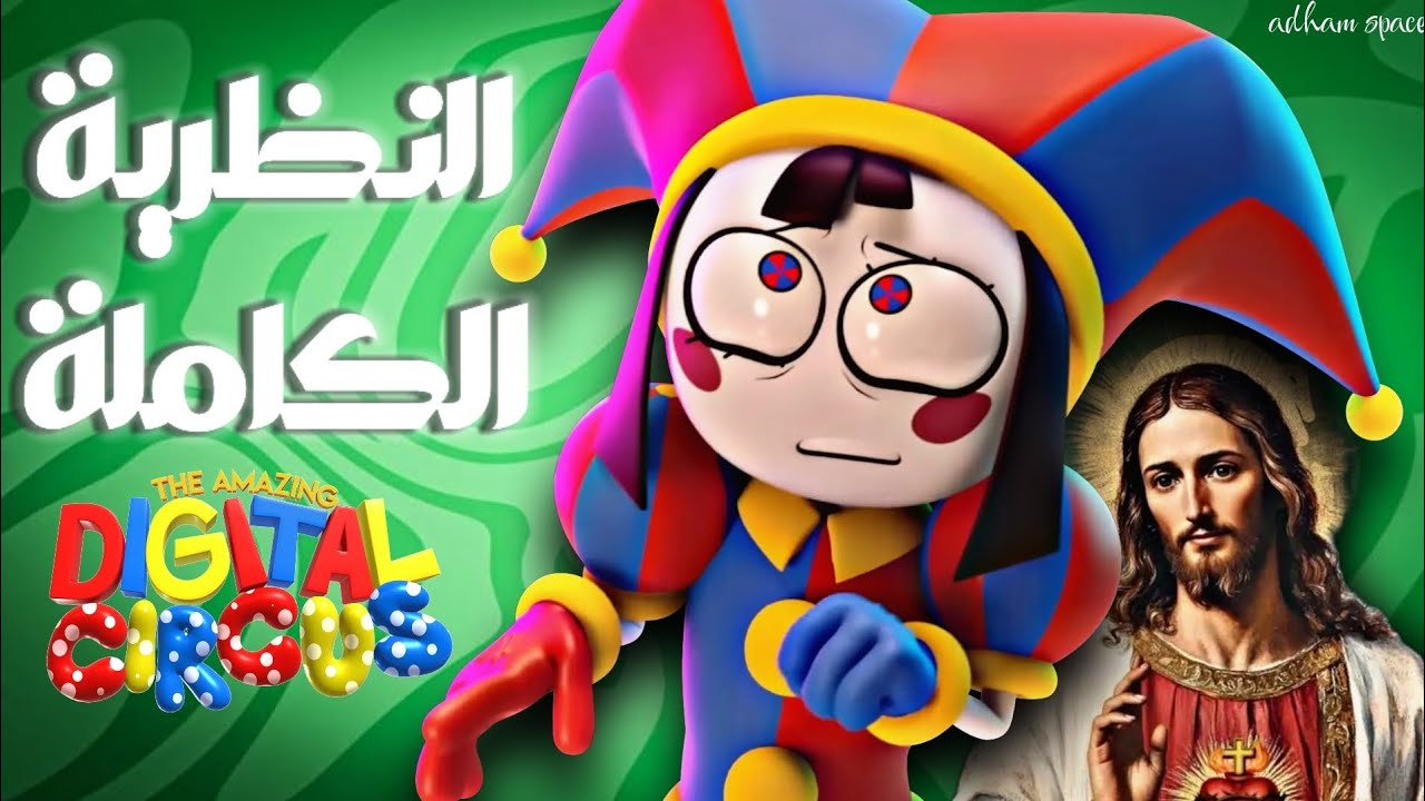 The amazing digital circus | النظرية الكاملة | الحلقة الأولى 