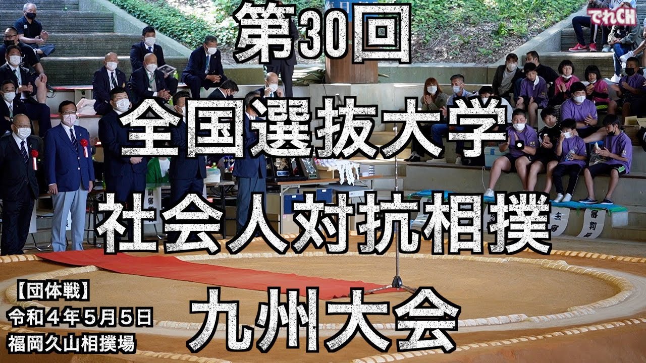 【団体：決勝】第30回全国選抜大学・社会人対抗相撲九州大会（R4.5/5）