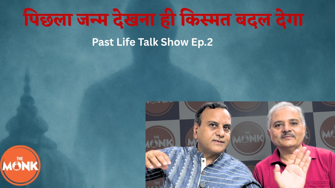 पिछला जन्म देखो — किस्मत बदलो | The Monk | Sanjay Sharma