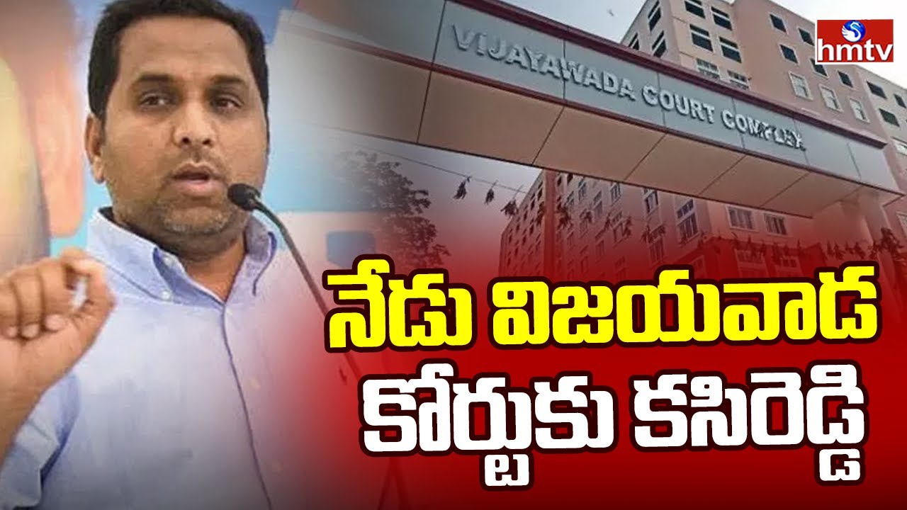 నేడు విజయవాడ కోర్టుకు కసిరెడ్డి  | Kesireddy Rajasekhar Reddy  | hmtv