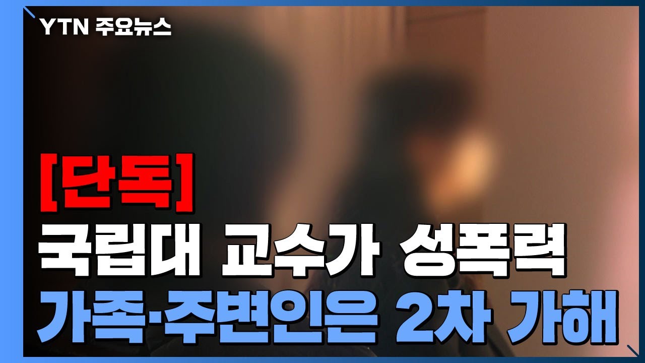 [단독] 교수 가족과 주변인까지 2차 가해...결국 상처만 / YTN