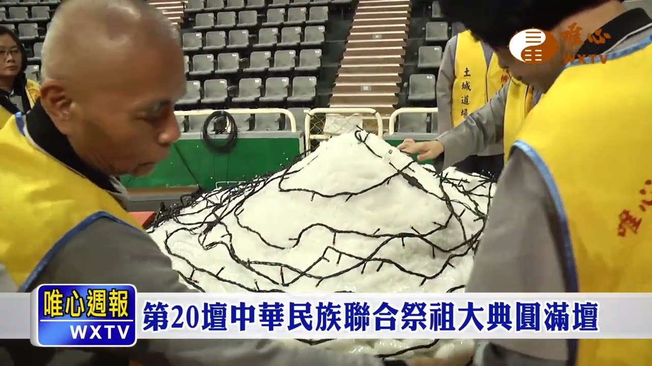 第20壇中華民族聯合祭祖大典圓滿壇P1